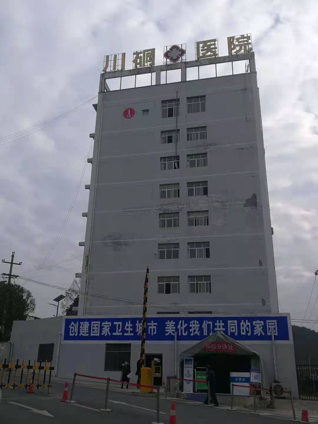川硐鎮中心衛生院